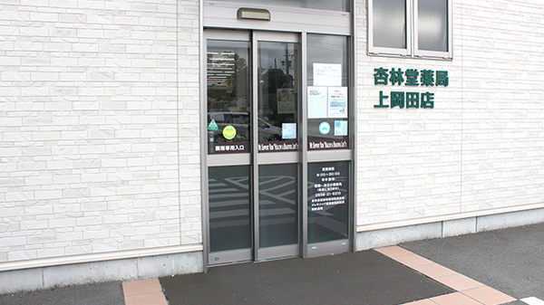 杏林堂薬局　上岡田店の入口