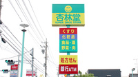 杏林堂薬局　上岡田店の看板
