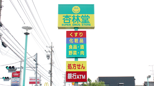 杏林堂薬局　上岡田店の看板