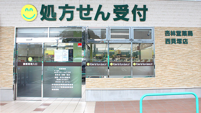 杏林堂薬局　西貝塚店の入口