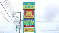 杏林堂薬局　西貝塚店の看板