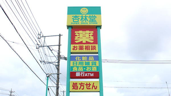 杏林堂薬局　西貝塚店の看板