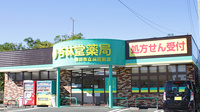 杏林堂薬局　磐田市立病院前店の外観