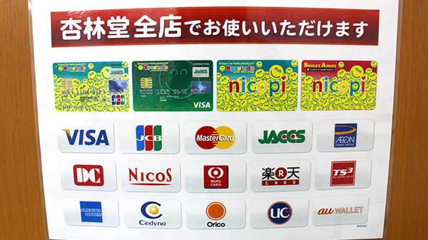 杏林堂薬局　磐田市立病院前店のクレジットカード対応