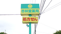 杏林堂薬局　磐田市立病院前店の看板