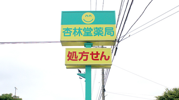 杏林堂薬局　磐田市立病院前店の看板