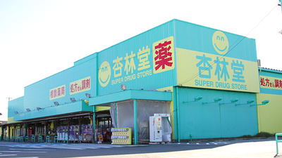 杏林堂薬局　袋井旭町店の外観