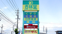 杏林堂薬局　袋井旭町店の看板