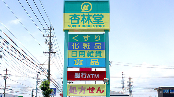 杏林堂薬局　袋井旭町店の看板