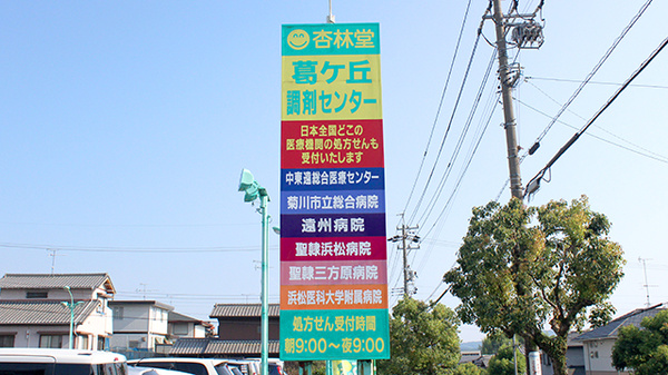 杏林堂薬局　掛川葛ヶ丘店の看板