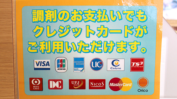 杏林堂薬局　掛川花鳥園前店のクレジットカード対応