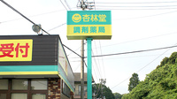 杏林堂薬局　菊川病院前店の看板