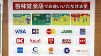 杏林堂薬局　浜岡店のクレジットカード対応