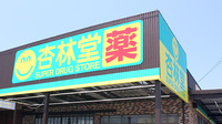 杏林堂薬局　浜岡店の看板