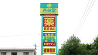 杏林堂薬局　藤枝田沼店の看板
