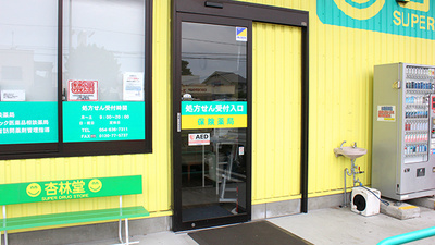 杏林堂薬局　藤枝田沼店の入口