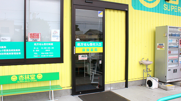 杏林堂薬局　藤枝田沼店の入口