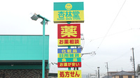 杏林堂薬局　焼津与惣次店の看板