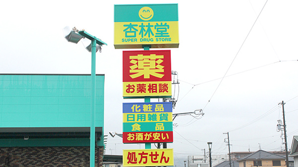 杏林堂薬局　焼津与惣次店の看板