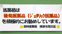 杏林堂薬局　焼津与惣次店のジェネリック対応