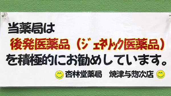 杏林堂薬局　焼津与惣次店のジェネリック対応