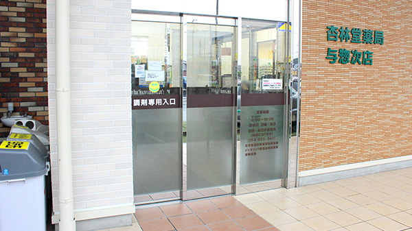 杏林堂薬局　焼津与惣次店の入口
