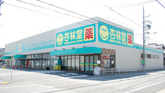 杏林堂薬局　静岡登呂店の外観