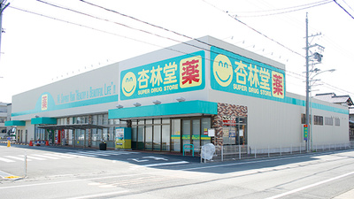 杏林堂薬局　静岡登呂店の外観