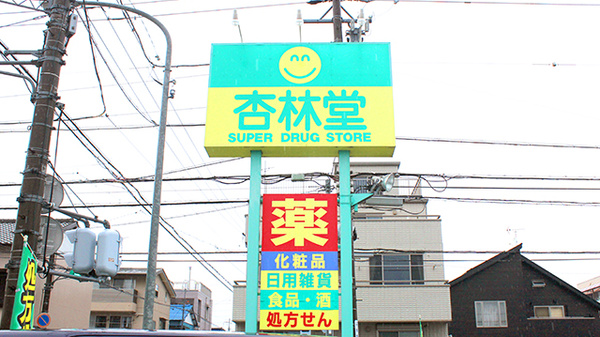 杏林堂薬局　静岡登呂店の看板
