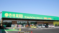 杏林堂薬局　瀬名川店の外観