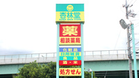 杏林堂薬局　瀬名川店の看板