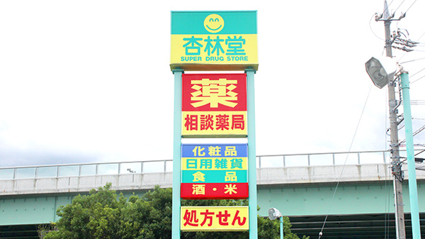 杏林堂薬局　瀬名川店の看板