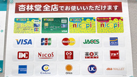 杏林堂薬局　静岡山崎店のクレジットカード対応