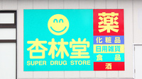 杏林堂薬局　静岡千代田店の看板