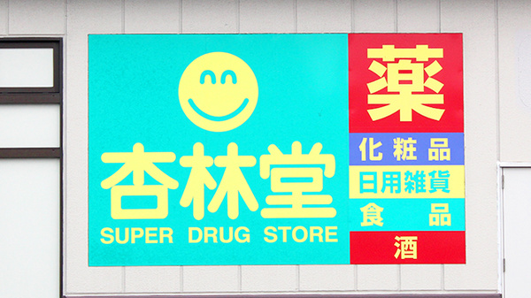 杏林堂薬局　静岡千代田店の看板