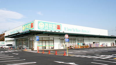 杏林堂薬局　清水三保店の外観
