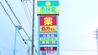 杏林堂薬局　清水三保店の看板