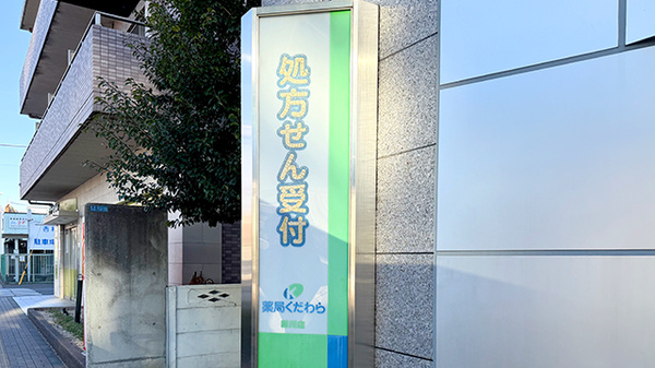 薬局くだわら 新川店の看板