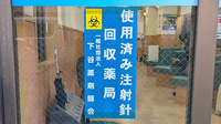 薬局くだわら 上野店の使用済み注射針回収