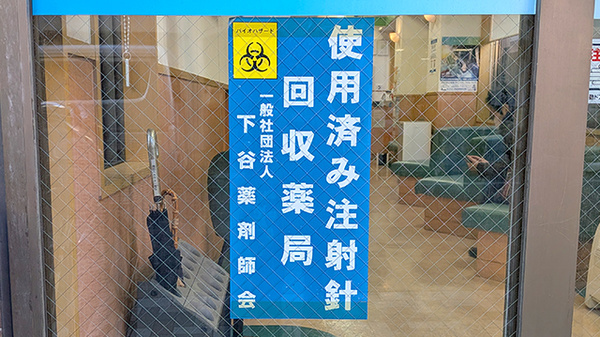薬局くだわら 上野店の使用済み注射針回収