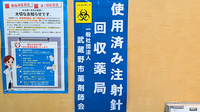 薬局くだわら 吉祥寺駅北口店の使用済み注射針回収