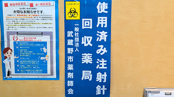 薬局くだわら 吉祥寺駅北口店の使用済み注射針回収