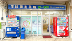 第一薬局の外観