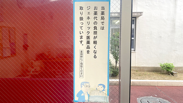 第一薬局のジェネリック対応