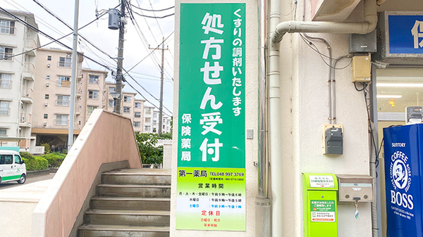 第一薬局の看板