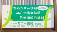 ハーモニー薬局　柳田店の看板