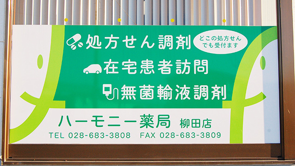 ハーモニー薬局　柳田店の看板