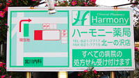 ハーモニー薬局　北一の沢店の看板