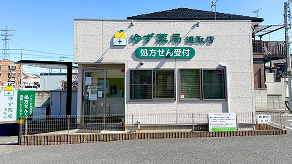 ゆず薬局連取店の外観