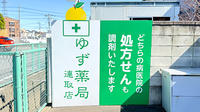 ゆず薬局連取店の看板